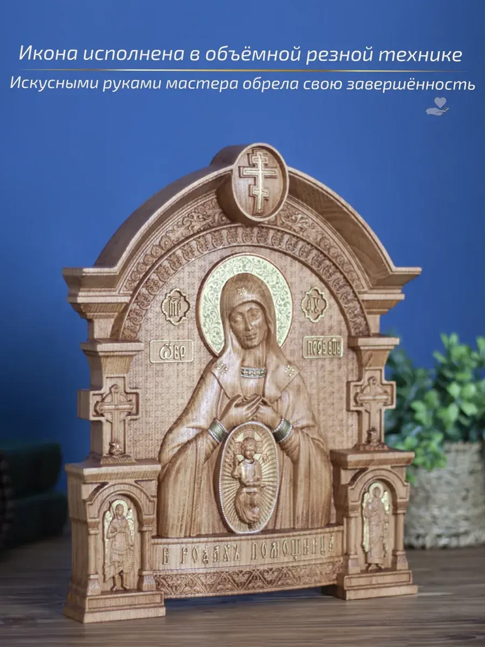 Помощница в родах икона Божией Матери, бук 32х26 см