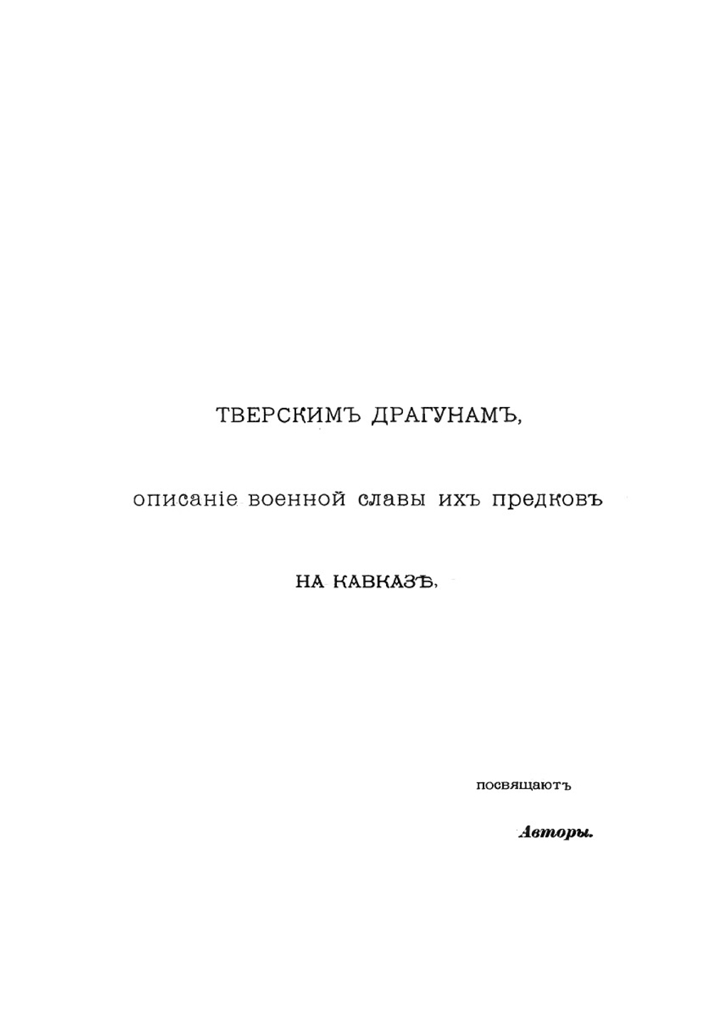 Тверские драгуны на Кавказе. Восточная война 1854-1856 | Эсадзе Б.С.