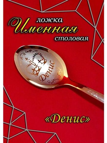 Ложка столовая Денис