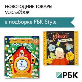 РБК советует Voicebook