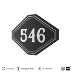 Номерок на дверь квартиры 546, для кабинета, офиса, шильдик 9 х 7 см, черный, Айдентика Технолоджи