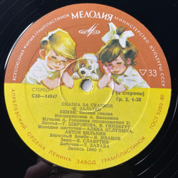 Винтажная виниловая пластинка LP Детская Сказка, Ф. Зальтен, Бемби (Лесная Сказка) (СССР 1980) Сказка За Сказкой