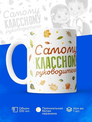 Кружка, подарок учителю, 330мл, 1шт.