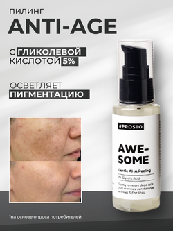 Пилинг для лица AWESOME