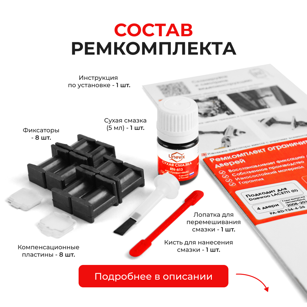 Ремкомплект ограничителей дверей Daewoo LACETTI (II) J300 (4 двери, тип 34) 2008-2011