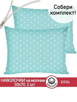 Наволочка комплект 2шт бязь Сказка "Звезды" 50x70 см на молнии