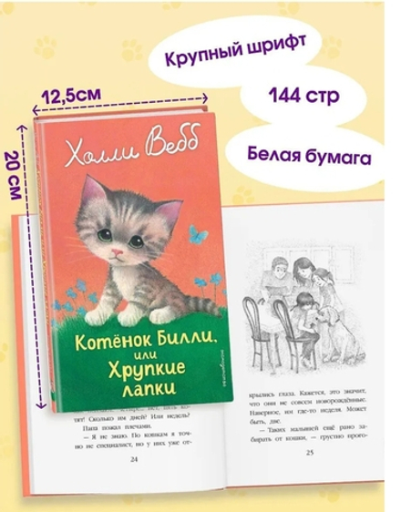 Холли Вебб: Котенок Билли, или Хрупкие лапки