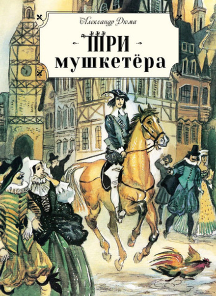 Три мушкетёра (Стрекоза) (Дюма А.)