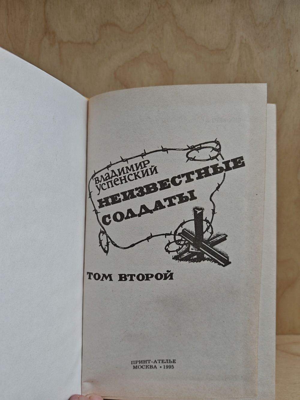 Неизвестные солдаты. В двух томах. Том 2