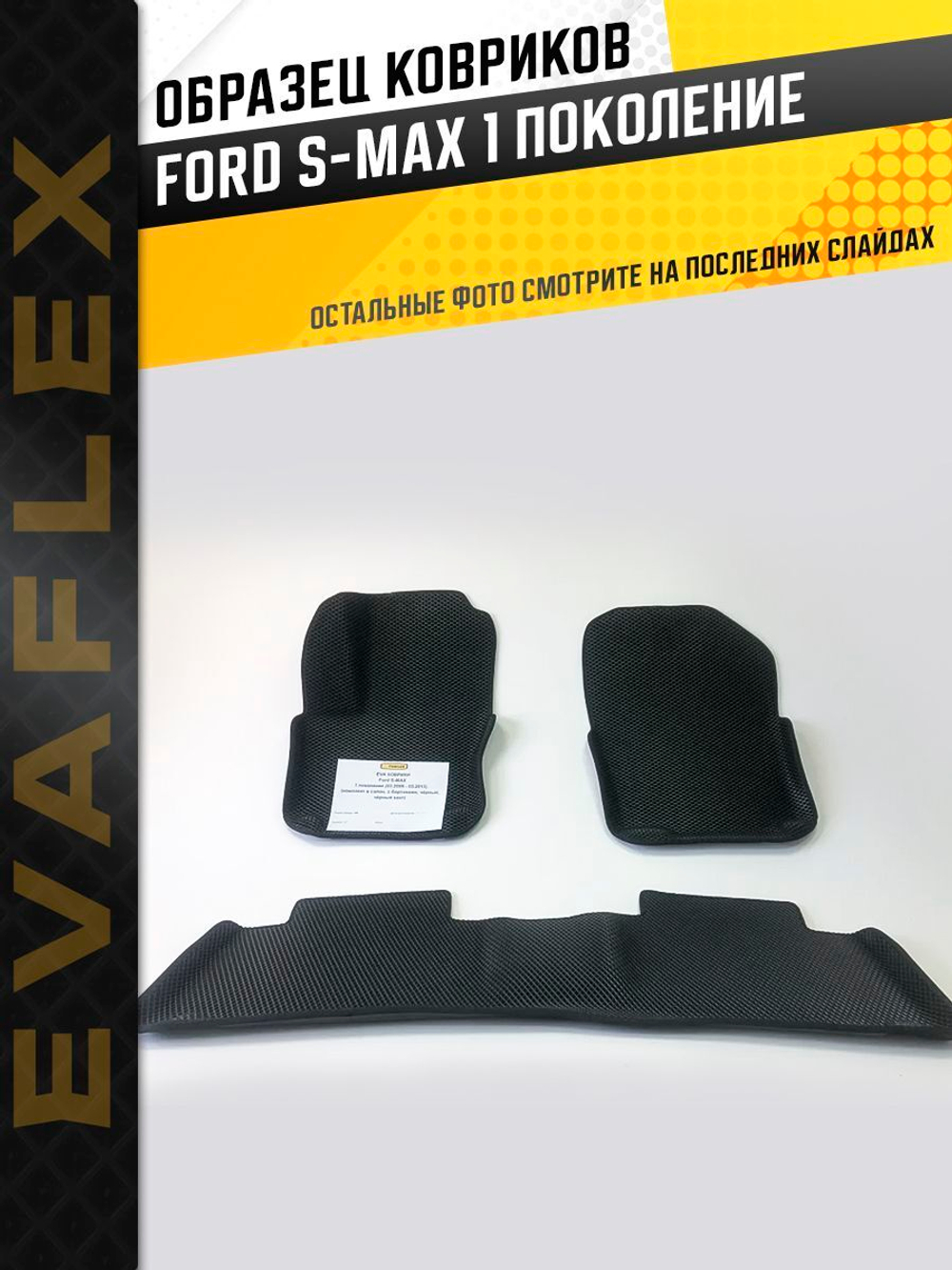 Коврики EVA для Ford S-MAX 1 поколение (03.2006 - 05.2015) - Комплект в салон - 3D С бортиками - Черный - Черный кант