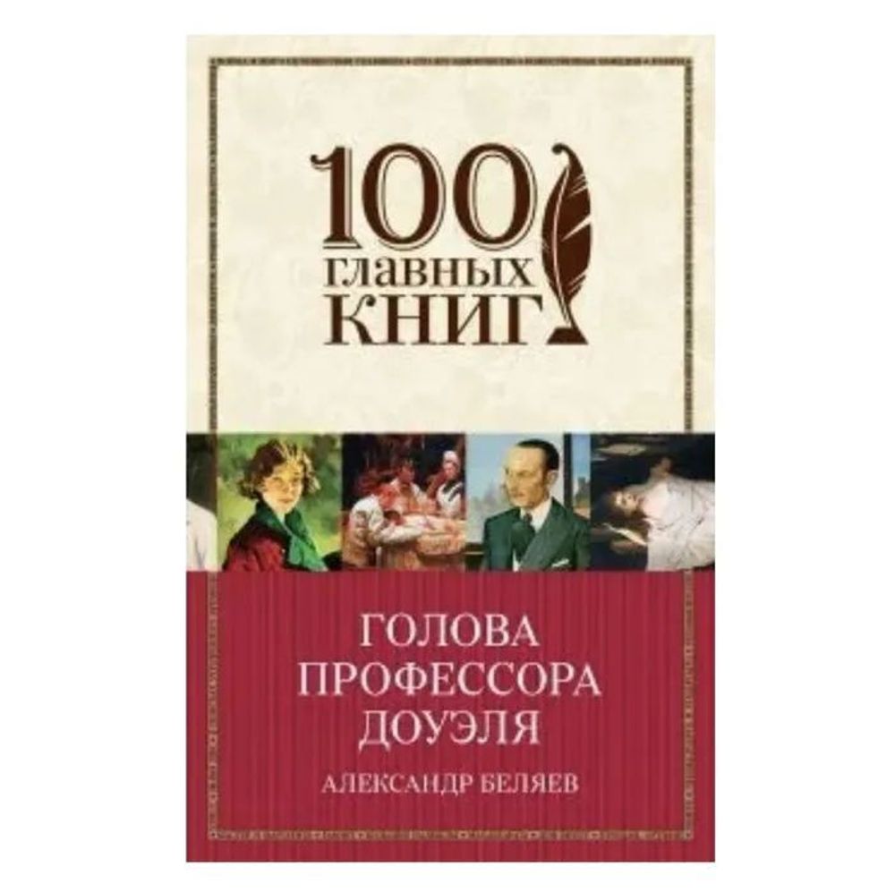 Голова профессора Доуэля 100 главных книг