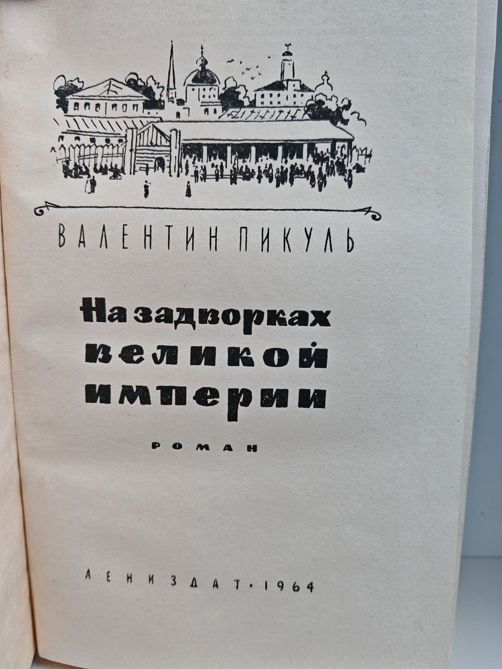 На задворках Великой империи (комплект из 2 книг)
