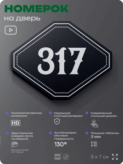 Номерок на дверь квартиры 317, для кабинета, офиса, шильдик 9 х 7 см, черный, Айдентика Технолоджи
