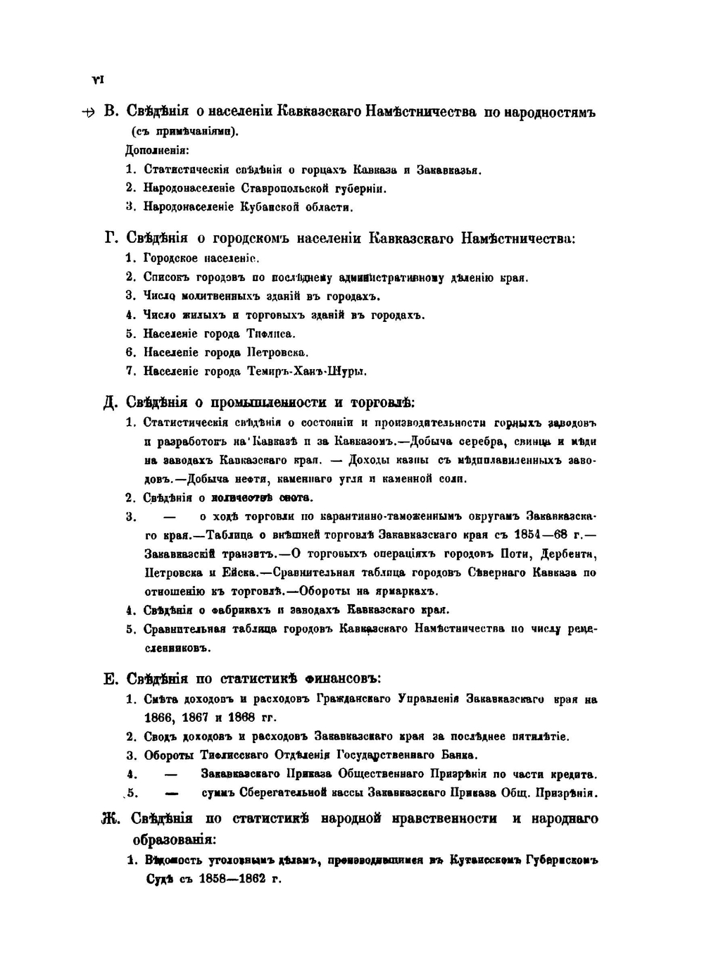 Сборник статистических сведений о Кавказе. Том 1 | Н.И. Воронов