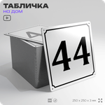 Адресная табличка с номером дома 44, на фасад и забор, белая, Айдентика Технолоджи
