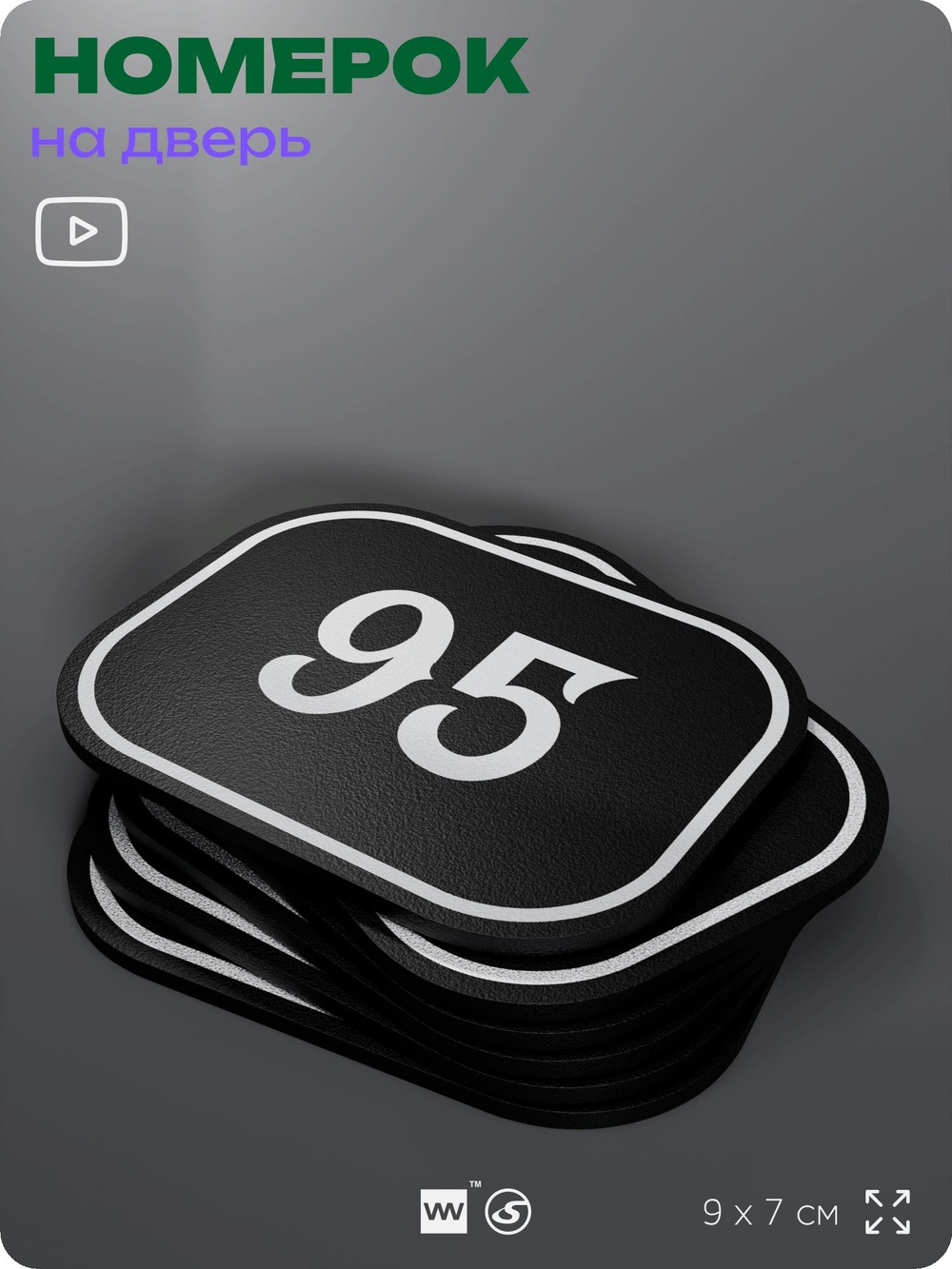 Номерок на дверь квартиры 95, для кабинета, офиса, шильдик 9 х 7 см, черный, Айдентика Технолоджи