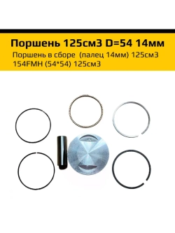 Поршень в сборе для двигателя 154FMH (54*54) 125см3