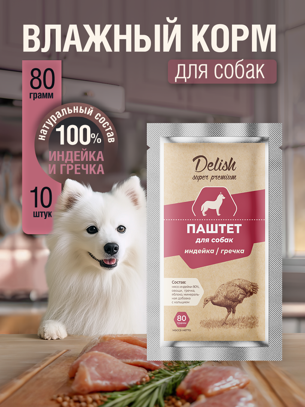 НАБОР Консервы DELISH Super Premium для собак с индейкой и гречкой (паштет) - 10 шт х 80 гр