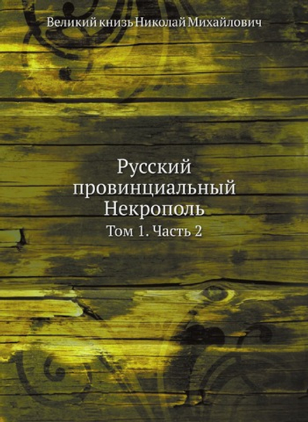 Русский провинциальный Некрополь. Том 1. Часть 2 | Николай Михайлович