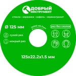 Диск отрезной 125 x 1,5 x 22,23 для резки стекла, керамической плитки, керамогранита.