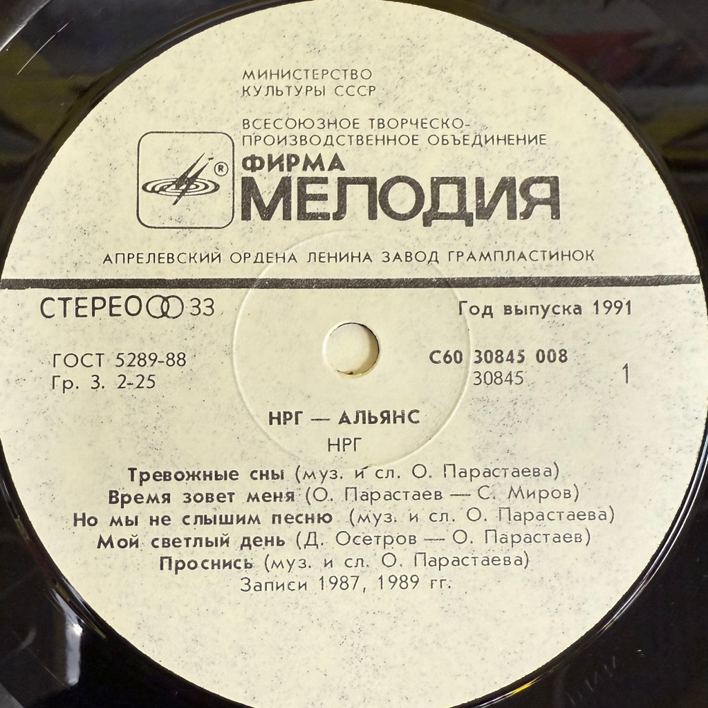 НРГ / Альянс - НРГ / Альянс (Россия 1991г.)