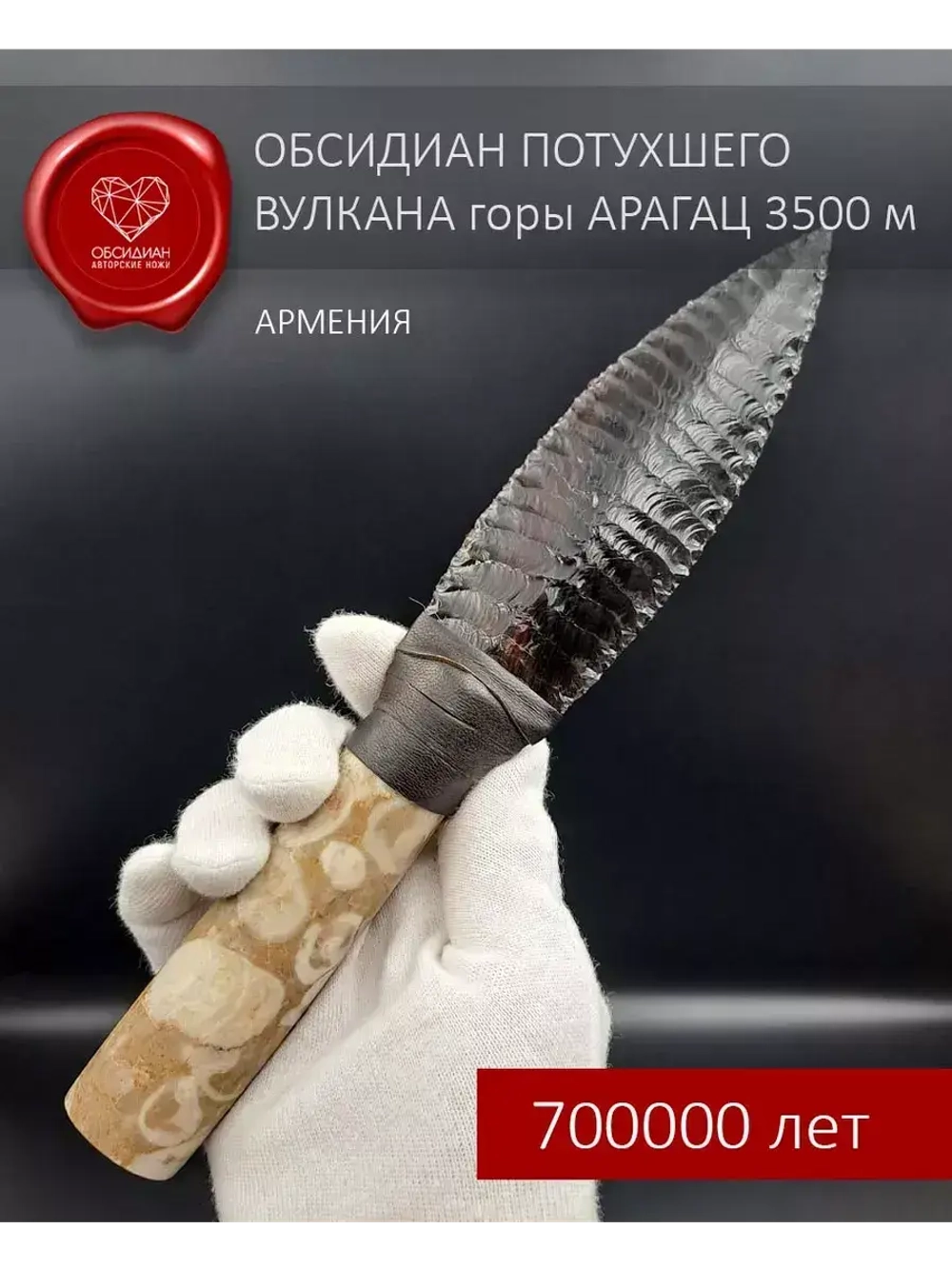 Обсидиановый клинок с рукоятью из окаменелостей (под заказ)