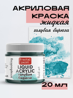 Жидкая акриловая краска LIQUID ACRYLIC «Голубая бирюза»