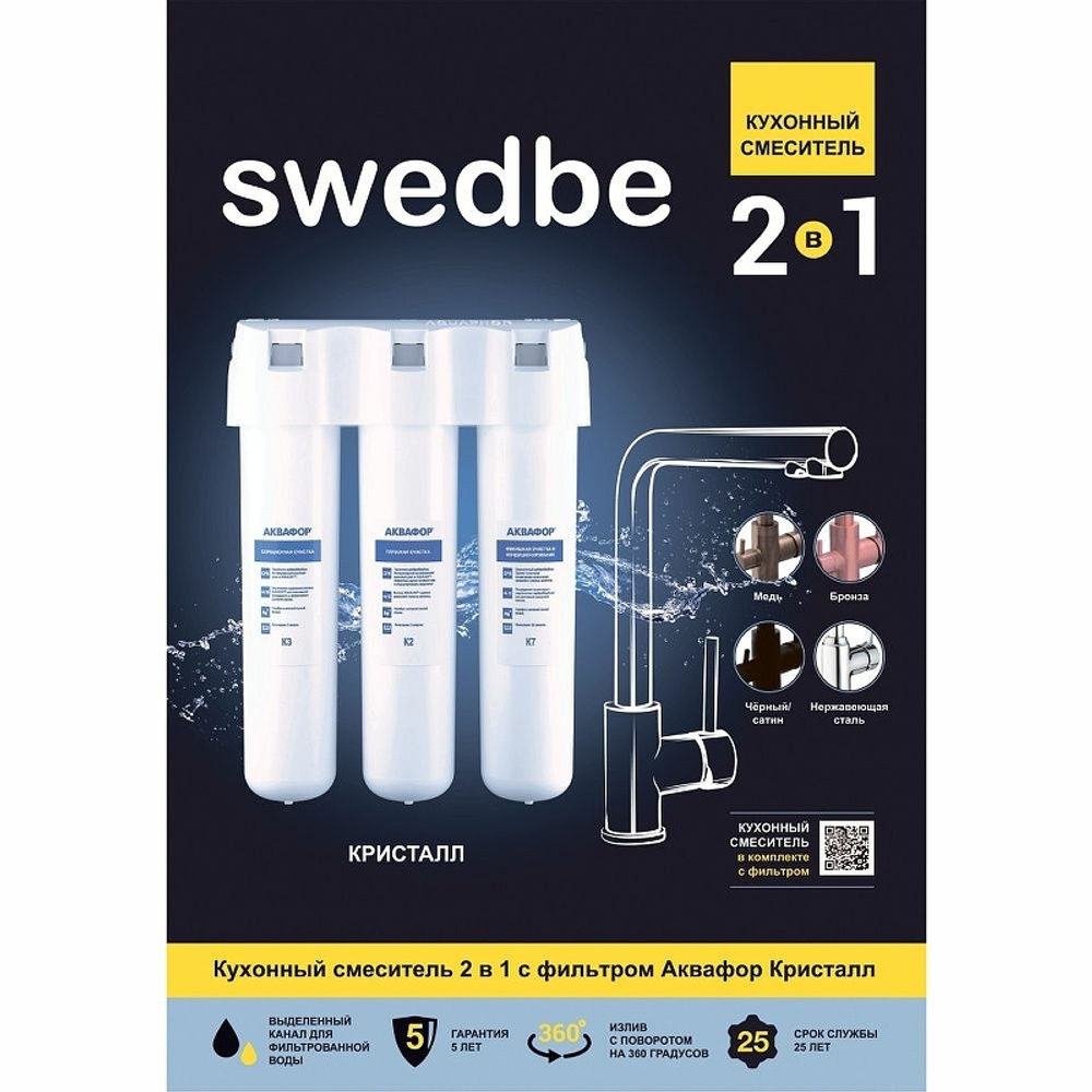 Смеситель для кухни Swedbe Selene Plus K8540K с фильтром Нержавеющая сталь