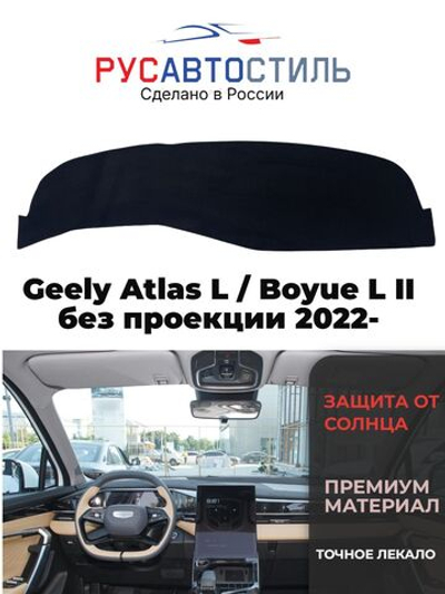 Накидка на панель из алькантары на Geely Atlas L / Boyue L II без проекции 2022-