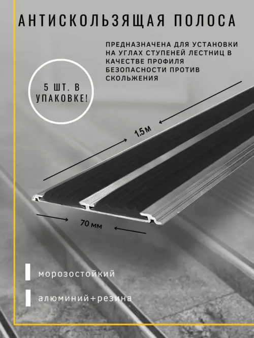 Алюминиевая полоса 70ммх4мм с резин вставками, 1,5м, 5 штук