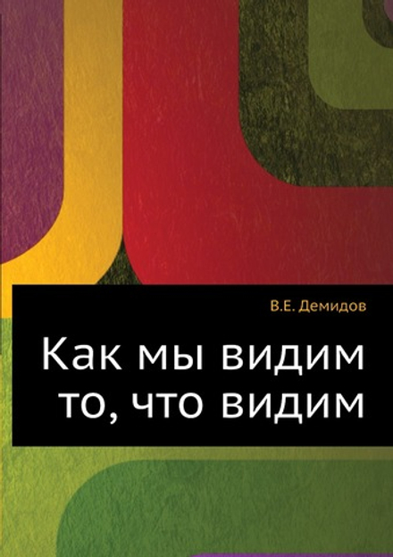 Как мы видим то, что видим | В.Е. Демидов