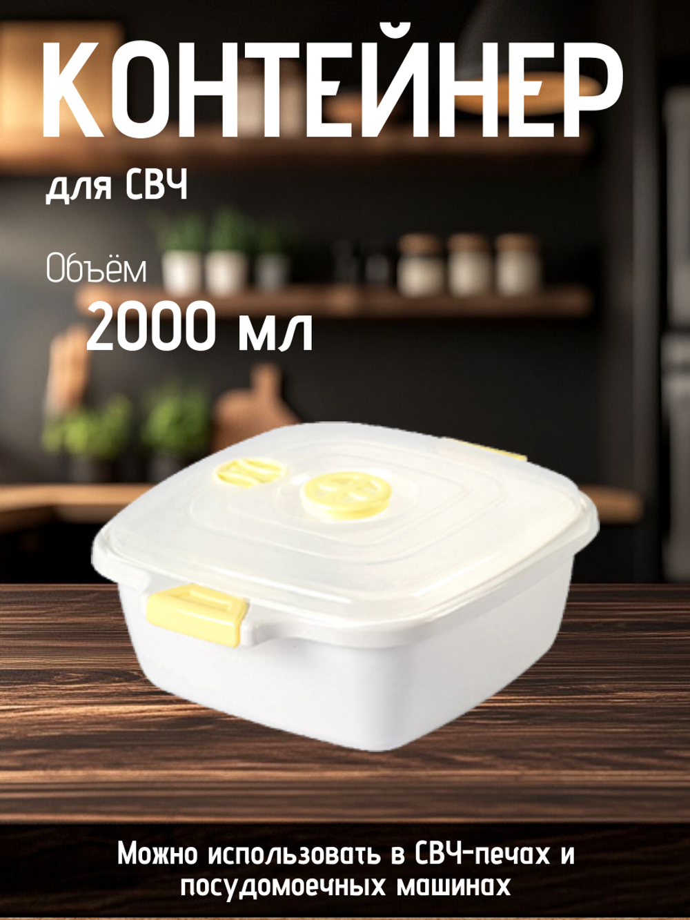 Контейнер для СВЧ Ар-Пласт квадратный 2,0л