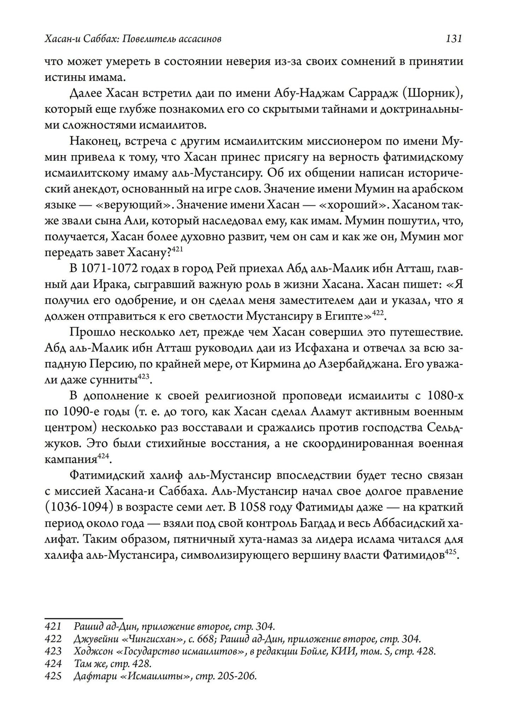 Хасан-и Саббах: Повелитель ассасинов. 2-е издание