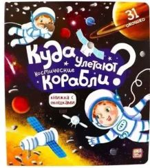Книжка с окошками. Куда улетают космические корабли 11.03.2022