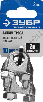 ЗУБР DIN 741 10 мм, зажим троса, 2 шт, Профессионал (304416-10)