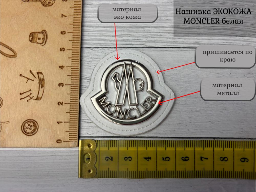 Нашивка КОЖА/МЕТАЛЛ moncler никель белый