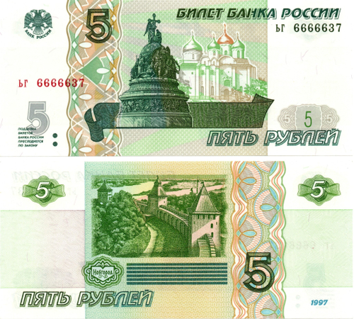 5 рублей 1997 г. Красивый номер ЬГ 6666637. Пресс UNC