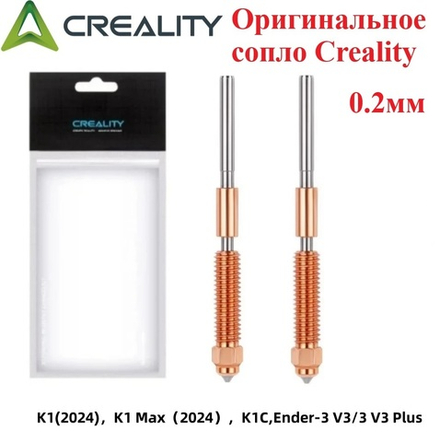 Сопло для 3D принтера Creality K1/K1C/K1 Max 0,2мм