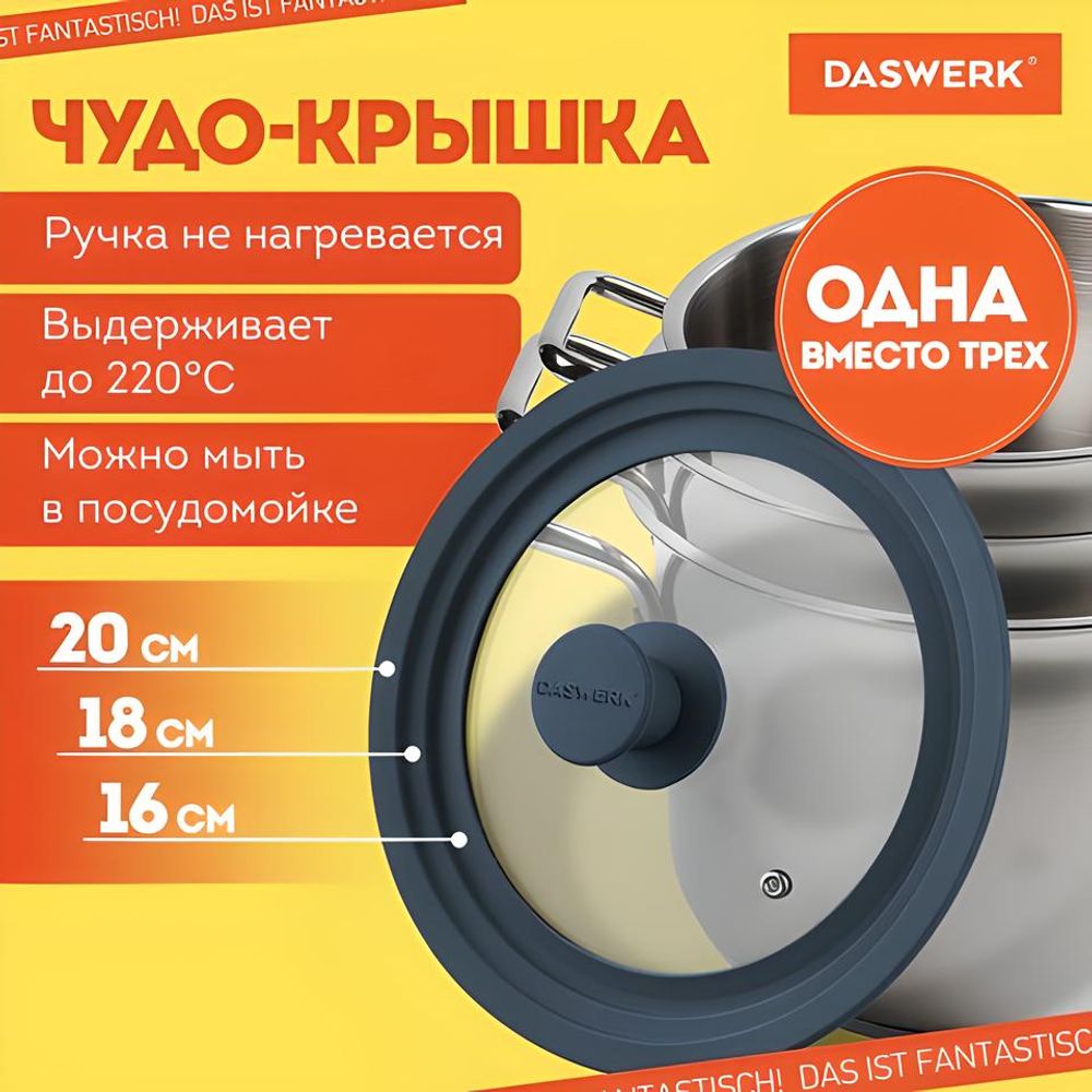 Крышка для любой сковороды и кастрюли универсальная 3 размера (16-18-20 см) антрацит, DASWERK, 607583