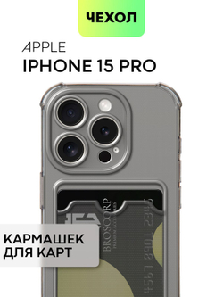 Чехол BROSCORP для Apple iPhone 15 Pro (арт.IP15PRO-HARD-TPU-POCKET-GREY )