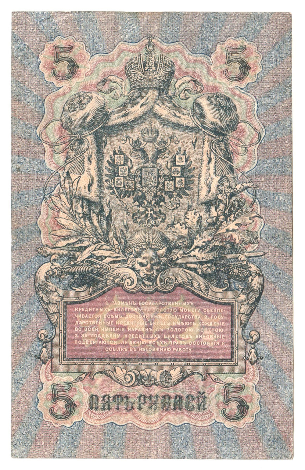Russian Empire, 5 Rubles, Governor Shipov, Cashier Bylinsky, 1909 (СХ 527038