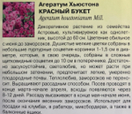 Агератум Красный букет 0,1 г СМЦ-714