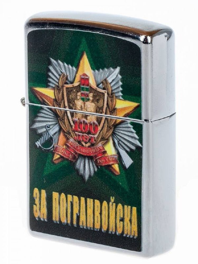 Зажигалка бензиновая Погранвойска