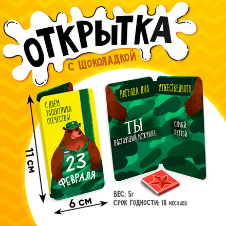 Открытка, 23 ФЕВРАЛЯ. НАСТОЯЩИЙ МУЖЧИНА, молочный шоколад, 5 г.