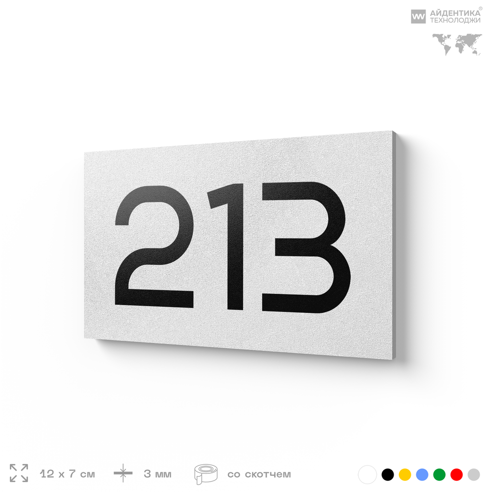 Номер на дверь 213, табличка на дверь для офиса, квартиры, кабинета, аудитории, склада, белая 120х70 мм, Айдентика Технолоджи
