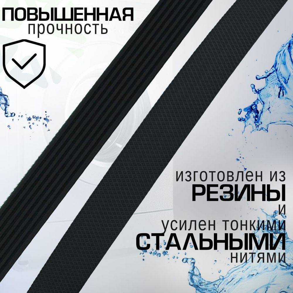 Ремень 1195 H7 C00089652 для стиральной машины