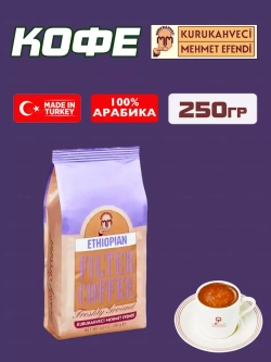 Кофе молотый Mehmet Efendi Ephiopian Filter Coffee, 250гр.