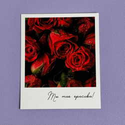 Открытка "Самой красивой"