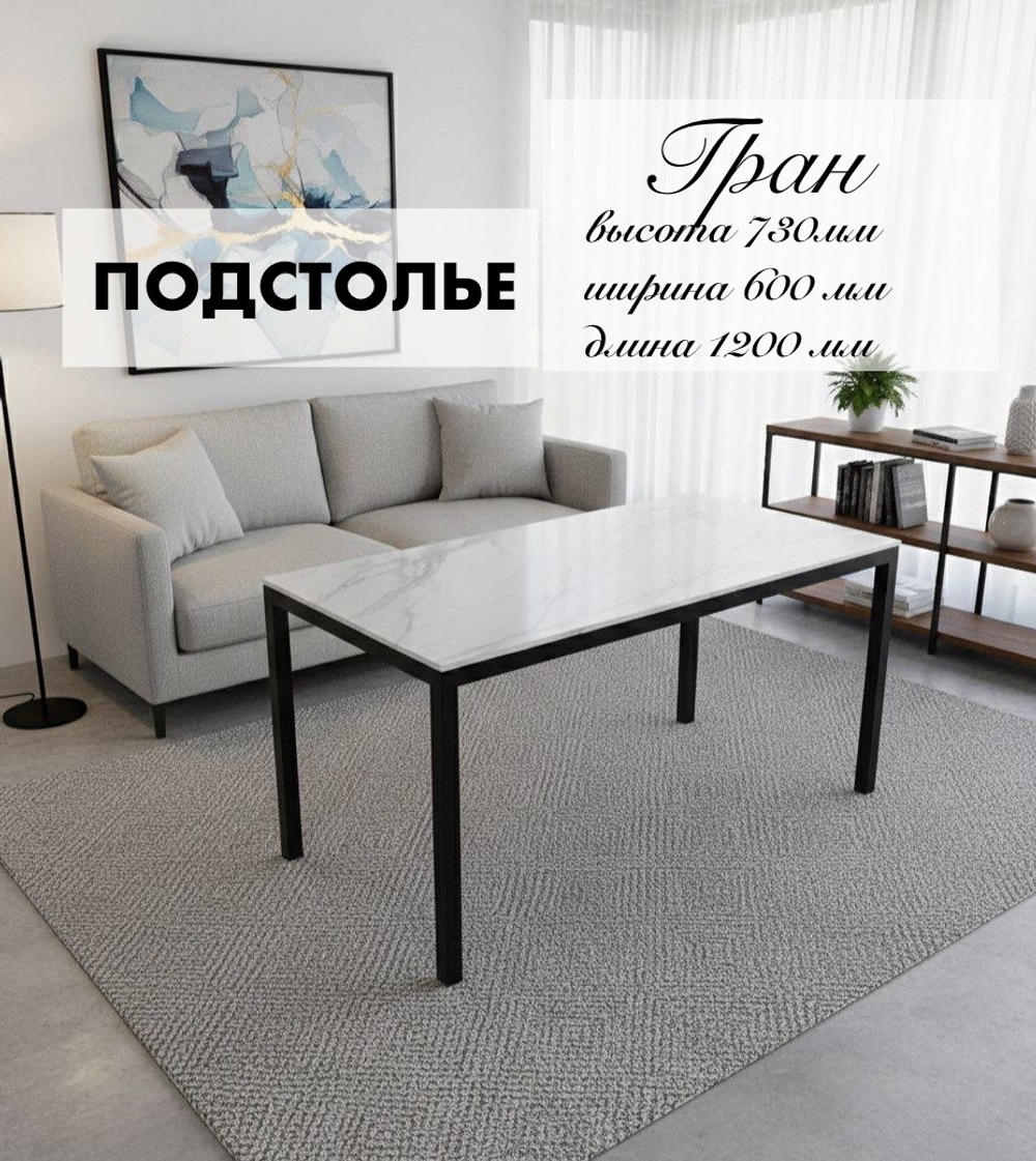 Подстолье Гран