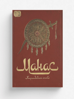 Манас. Великий поход | Нет автора